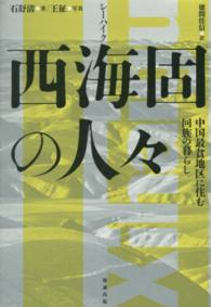 西海固 (シーハイク) の人々 中国最貧地区に住む回族の暮らし