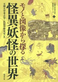 モノと図像から探る怪異・妖怪の世界 天理大学考古学・民俗学シリーズ ; 1