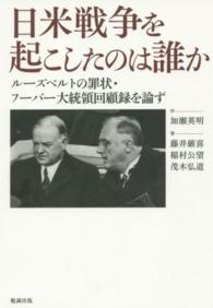 日米戦争を起こしたのは誰か ルーズベルトの罪状・フーバー大統領回顧録を論ず