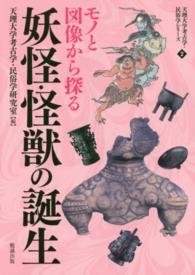 モノと図像から探る妖怪・怪獣の誕生 天理大学考古学・民俗学シリーズ ; 2