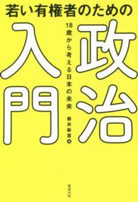 若い有権者のための政治入門 18歳から考える日本の未来