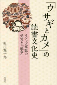 「ウサギとカメ」の読書文化史 イソップ寓話の受容と「競争」