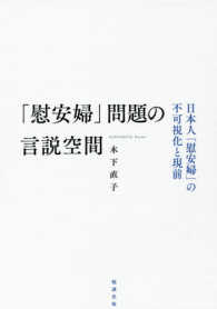 「慰安婦」問題の言説空間 日本人「慰安婦」の不可視化と現前