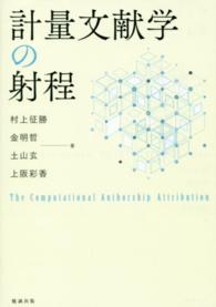 計量文献学の射程