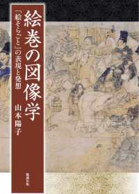 絵巻の図像学 ｢絵そらごと｣の表現と発想