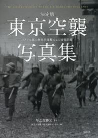 東京空襲写真集 決定版  アメリカ軍の無差別爆撃による被害記録  The collection of Tokyo air raids photographs