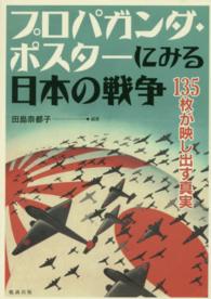 プロパガンダ・ポスターにみる日本の戦争 135枚が映し出す真実