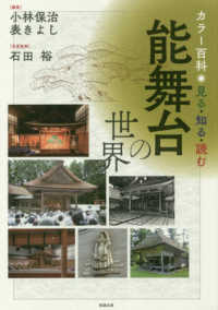 カラー百科見る・知る・読む能舞台の世界