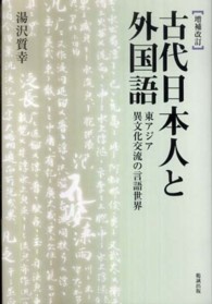 古代日本人と外国語 東ｱｼﾞｱ異文化交流の言語世界