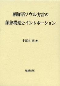 朝鮮語ｿｳﾙ方言の韻律構造とｲﾝﾄﾈｰｼｮﾝ