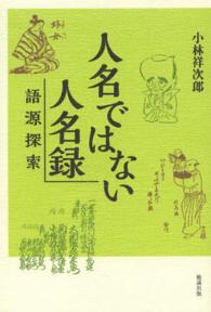 人名ではない人名録 語源探索