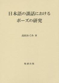 日本語の談話におけるﾎﾟｰｽﾞの研究