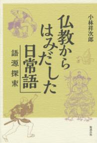 仏教からはみだした日常語 語源探索