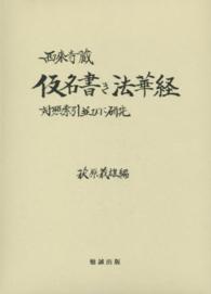 対照索引並びに研究 西來寺蔵仮名書き法華經