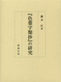 「色葉字類抄」の研究