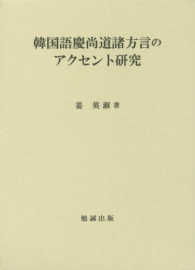 韓国語慶尚道諸方言のｱｸｾﾝﾄ研究