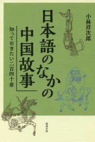 日本語のなかの中国故事 知っておきたい二百四十章