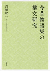 今昔物語集の構文研究