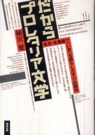 だからﾌﾟﾛﾚﾀﾘｱ文学 名文･名場面で｢いま｣を照らしだす17の傑作