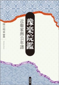 豫楽院鑑 近衞家熈公年譜