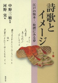 詩歌とイメージ 江戸の版本・一枚摺にみる夢