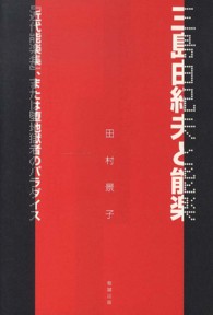 三島由紀夫と能楽 『近代能楽集』、または堕地獄者のパラダイス