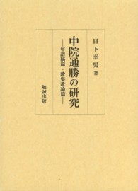 中院通勝の研究 年譜稿篇・歌集歌論篇