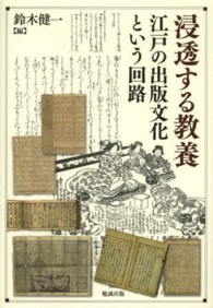 浸透する教養 江戸の出版文化という回路