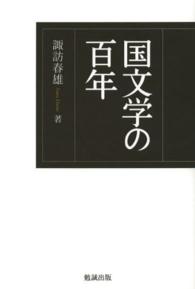 国文学の百年