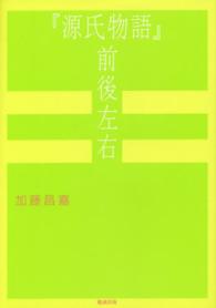 『源氏物語』前後左右