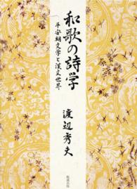 和歌の詩学 平安朝文学と漢文世界