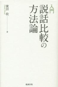 入門説話比較の方法論