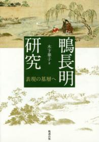 鴨長明研究 表現の基層へ