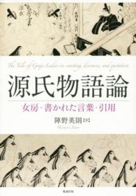 源氏物語論 女房･書かれた言葉･引用 The tale of Genji ladies-in-waiting, discourse, and quotation
