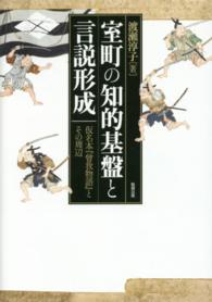 室町の知的基盤と言説形成 仮名本『曾我物語』とその周辺