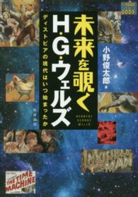 未来を覗くH・G・ウェルズ ディストピアの現代はいつ始まったか