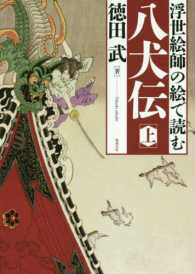 浮世絵師の絵で読む八犬伝 上
