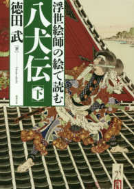 浮世絵師の絵で読む八犬伝 下