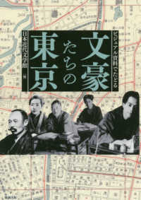 ビジュアル資料でたどる文豪たちの東京