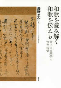 和歌を読み解く和歌を伝える 堂上の古典学と古今伝受