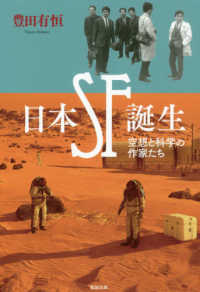 日本SF誕生 空想と科学の作家たち
