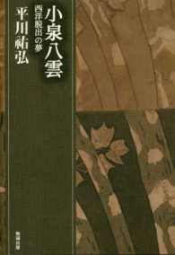 小泉八雲 第10巻 西洋脱出の夢 平川祐弘決定版著作集