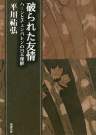 破られた友情 第11巻 ﾊｰﾝとﾁｪﾝﾊﾞﾚﾝの日本理解 平川祐弘決定版著作集
