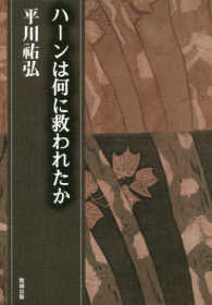 ﾊｰﾝは何に救われたか 第15巻 平川祐弘決定版著作集