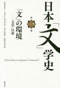 「文」の環境 「文学」以前 日本「文」学史 ; 第1冊