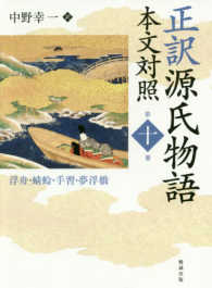正訳源氏物語 第10冊 本文対照