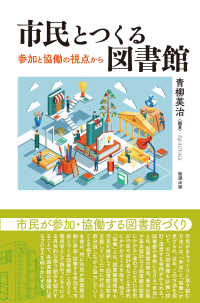 市民とつくる図書館 参加と協働の視点から ﾗｲﾌﾞﾗﾘｰぶっくす