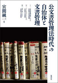 公文書管理法時代の自治体と文書管理