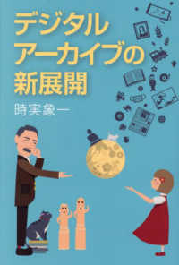 デジタルアーカイブの新展開
