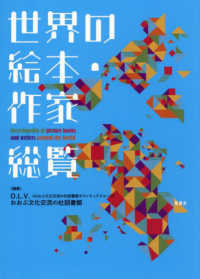 世界の絵本・作家総覧